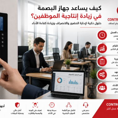 كيف يساعد جهاز البصمة في زيادة إنتاجية الموظفين؟
