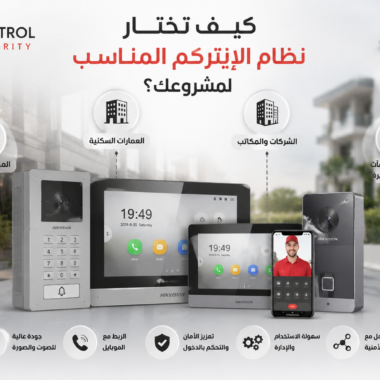 كيف تختار نظام الإنتركم المناسب لمشروعك؟ دليل شامل من كنترول سيكيورتي