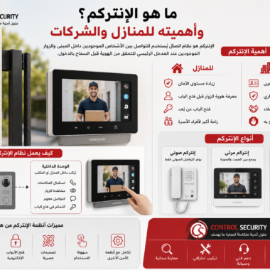 ما هو الإنتركم؟ وأهميته للمنازل والشركات