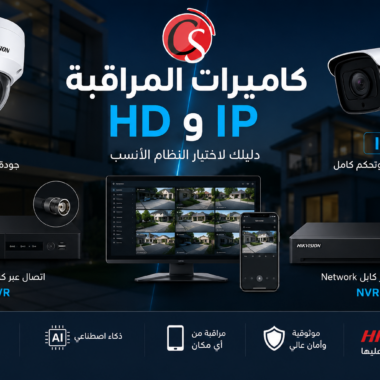 كاميرات المراقبة HD وIP – دليلك الكامل لاختيار النظام الأنسب