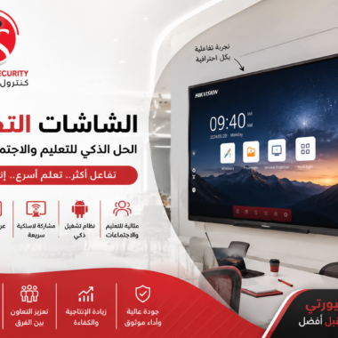 الشاشات التفاعلية من Hikvision