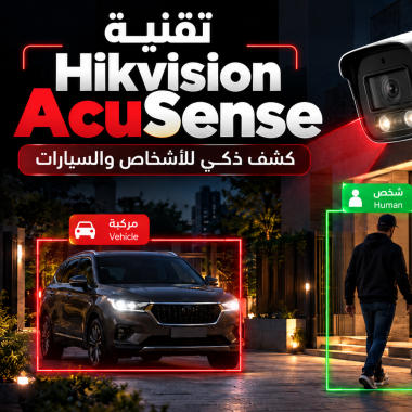 تقنية AcuSense من Hikvision: شرح كشف الأشخاص والسيارات الذكي