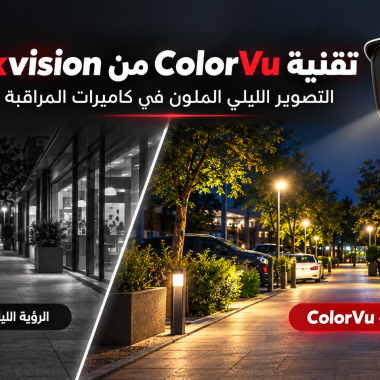 تقنية ColorVu من Hikvision | Control Security