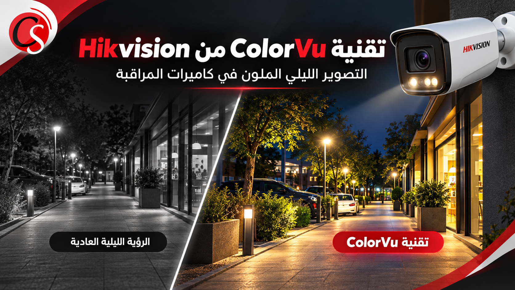 مقارنة توضيحية بين التصوير الليلي بالأشعة تحت الحمراء والتصوير الملون بتقنية Hikvision ColorVu