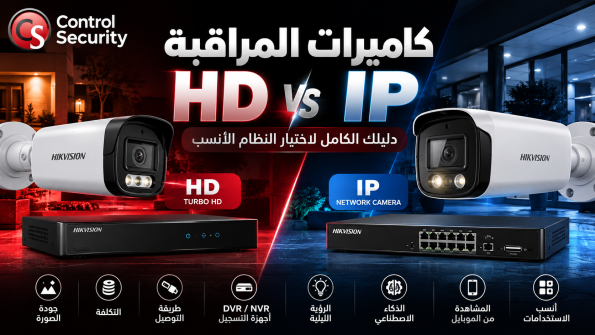 مقارنة بين كاميرات المراقبة HD وIP من Hikvision